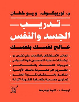 تدريب الجسد والنفس  
